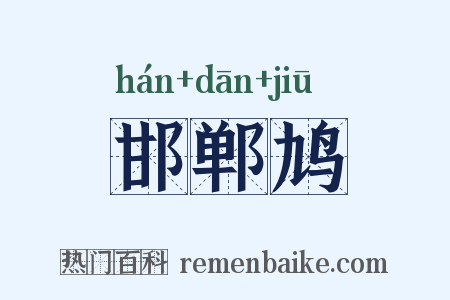 邯郸鸠是什么意思的图片